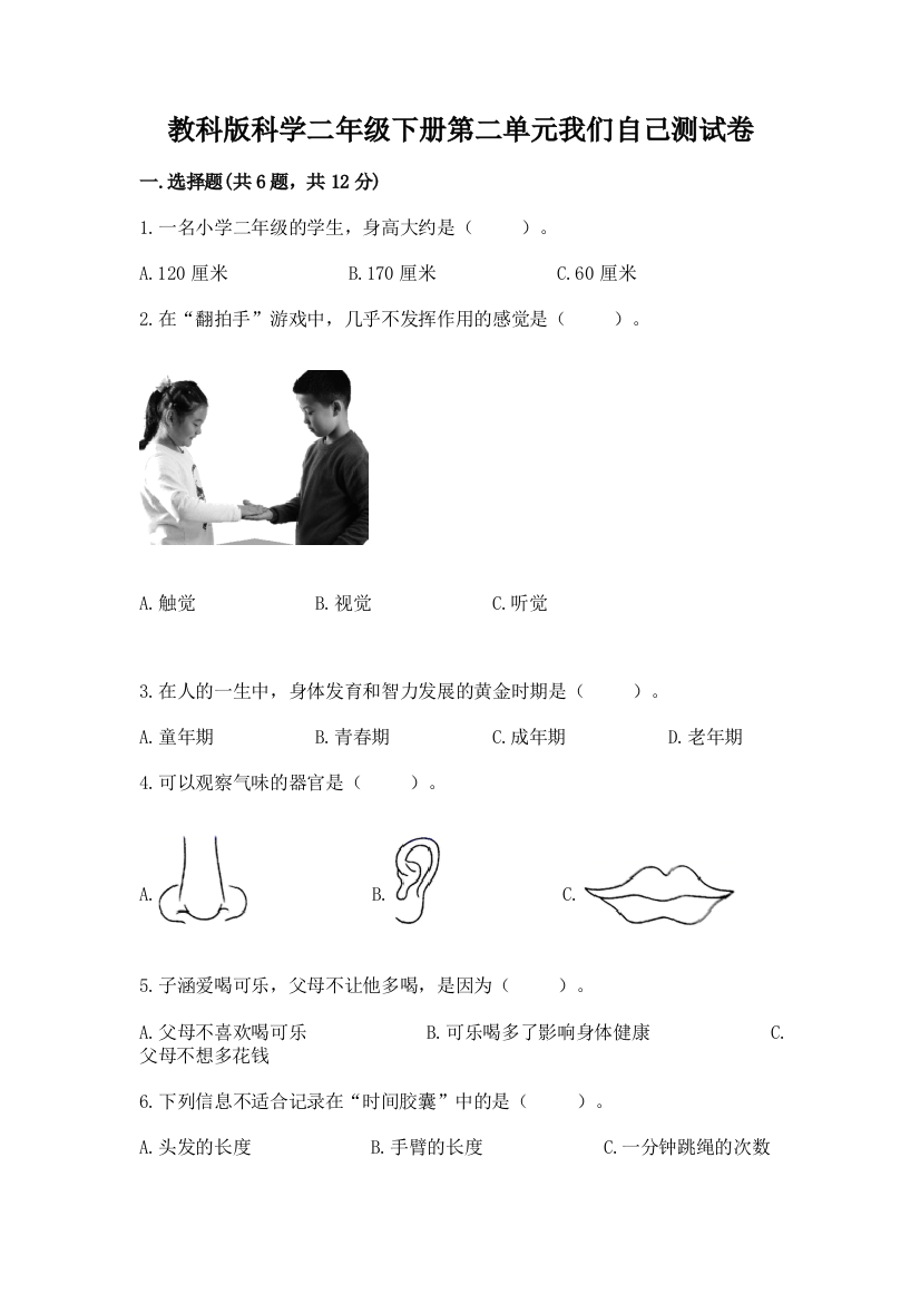 教科版科学二年级下册第二单元我们自己测试卷附参考答案【名师推荐】