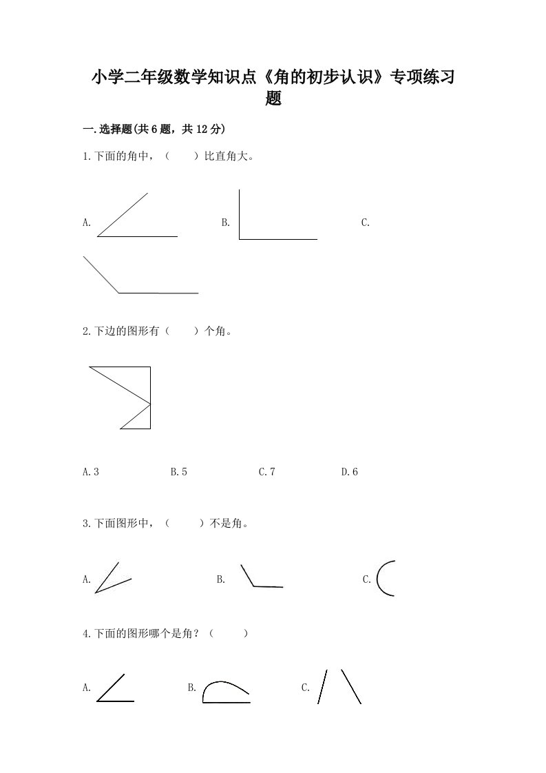 小学二年级数学知识点《角的初步认识》专项练习题及解析答案