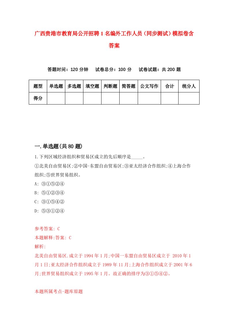 广西贵港市教育局公开招聘1名编外工作人员同步测试模拟卷含答案8