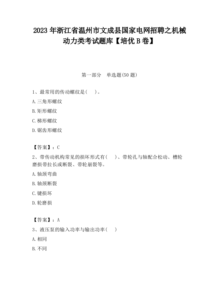 2023年浙江省温州市文成县国家电网招聘之机械动力类考试题库【培优B卷】