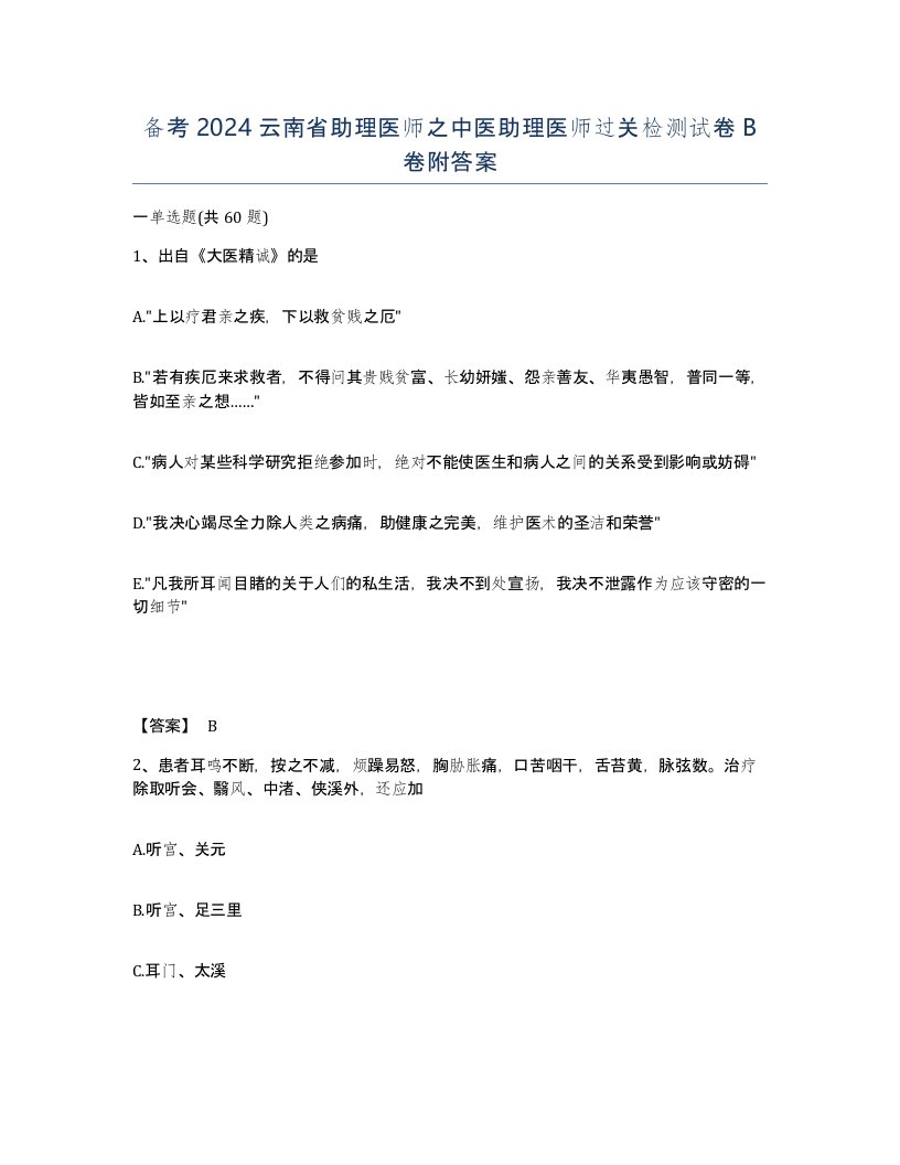 备考2024云南省助理医师之中医助理医师过关检测试卷B卷附答案