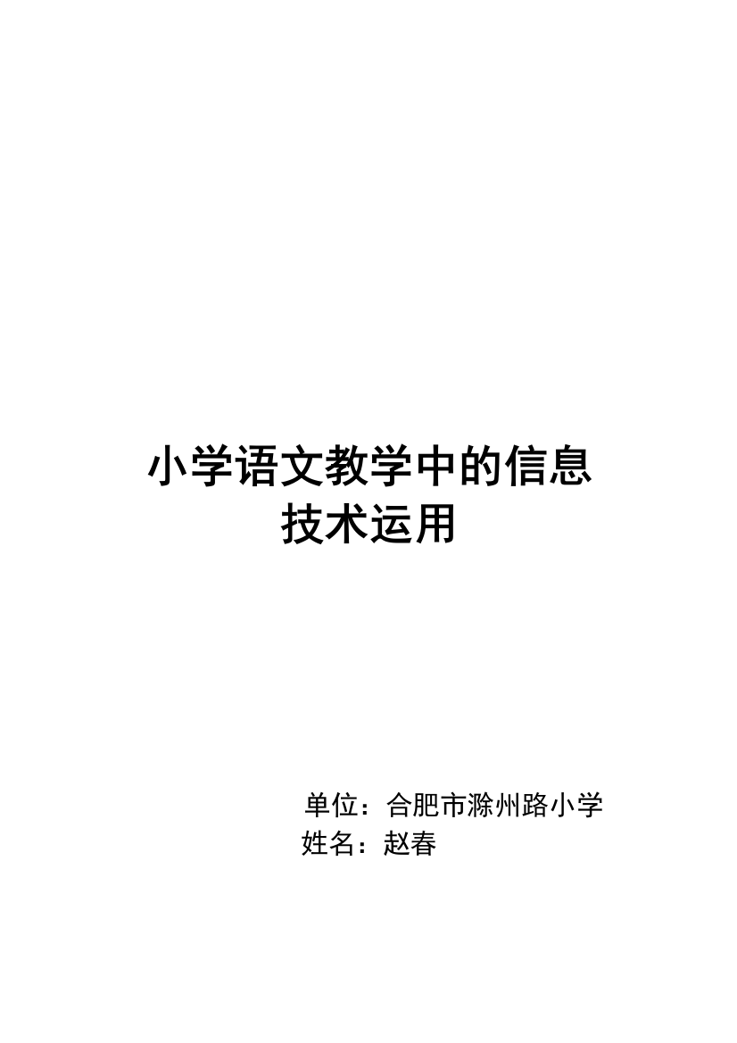 小学语文教GLJBDMXP学中的信息