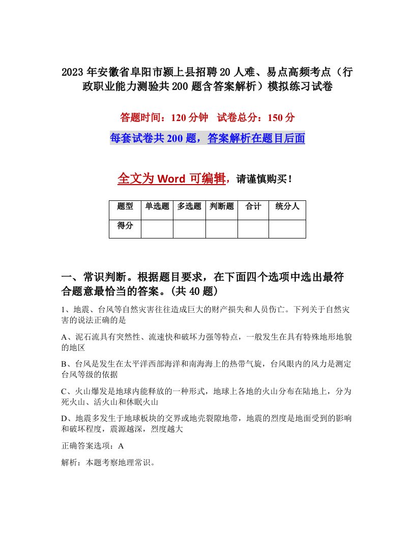 2023年安徽省阜阳市颍上县招聘20人难易点高频考点行政职业能力测验共200题含答案解析模拟练习试卷