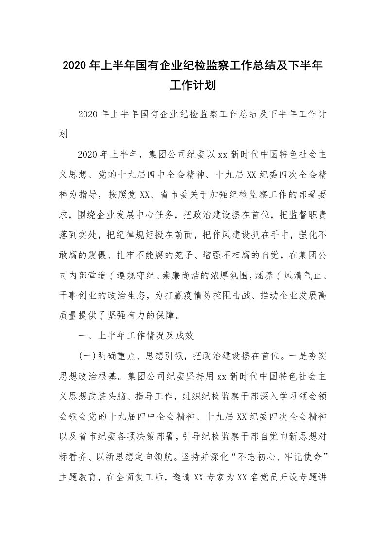 范文大全_2020年上半年国有企业纪检监察工作总结及下半年工作计划