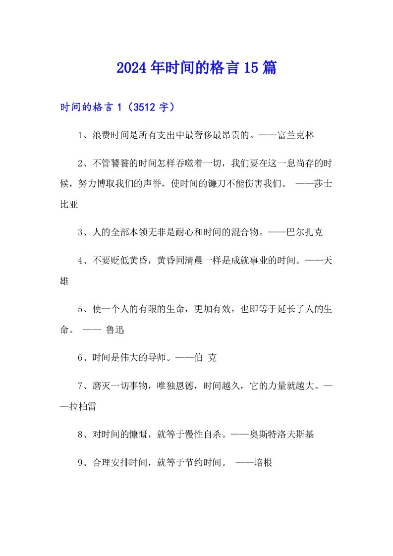 2024年时间的格言15篇