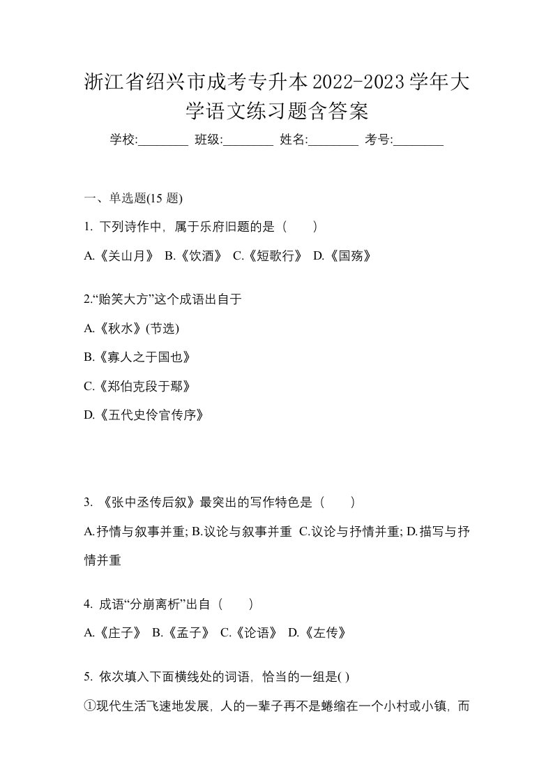 浙江省绍兴市成考专升本2022-2023学年大学语文练习题含答案