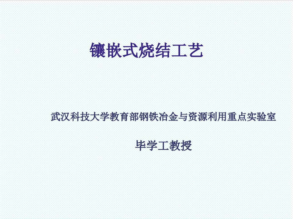 企业培训-烧结新技术培训第二讲毕学工镶嵌式烧结工艺