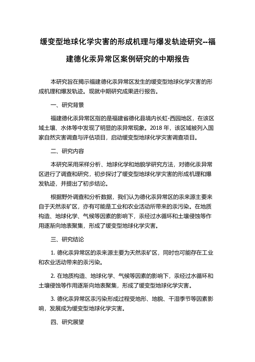 缓变型地球化学灾害的形成机理与爆发轨迹研究--福建德化汞异常区案例研究的中期报告