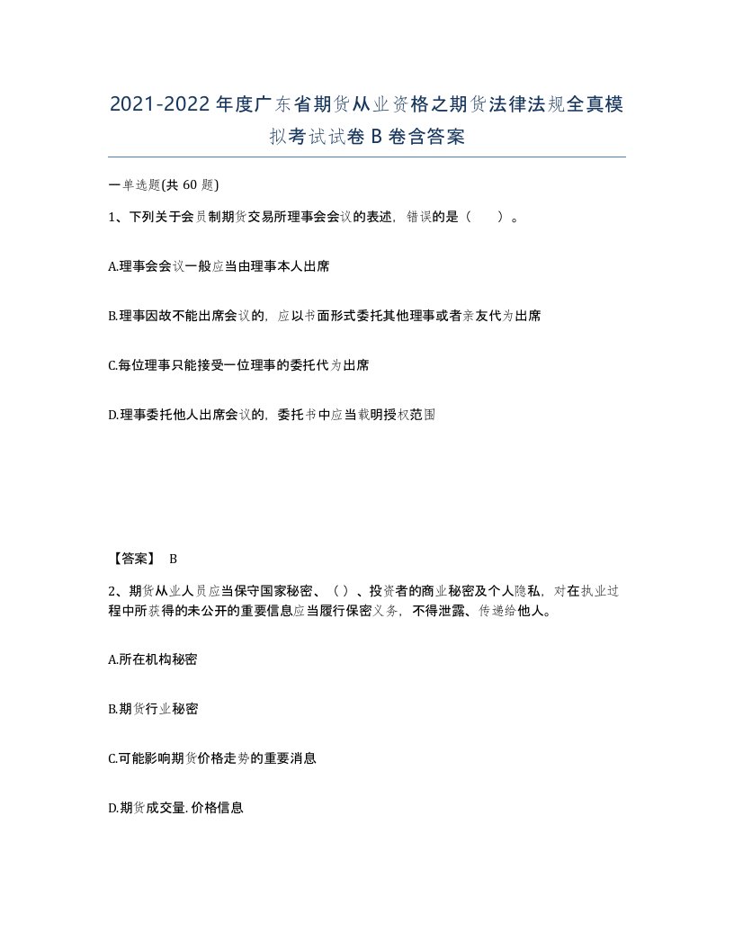 2021-2022年度广东省期货从业资格之期货法律法规全真模拟考试试卷B卷含答案