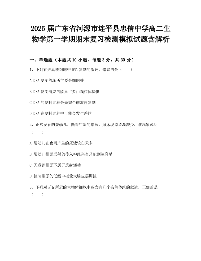 2025届广东省河源市连平县忠信中学高二生物学第一学期期末复习检测模拟试题含解析