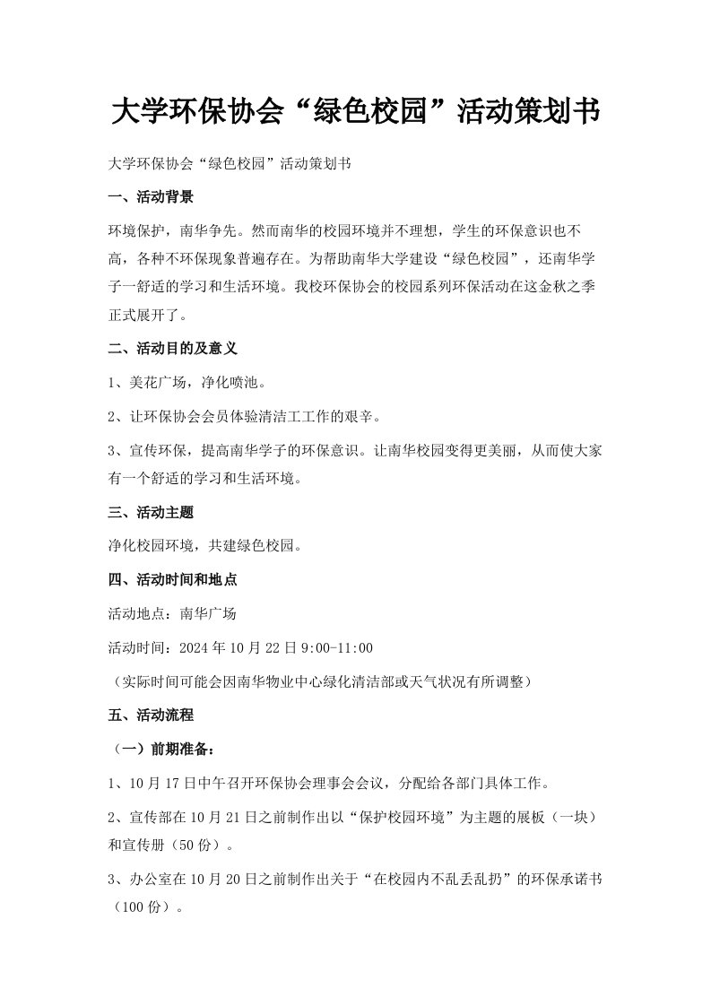 大学环保协会绿色校园活动策划书