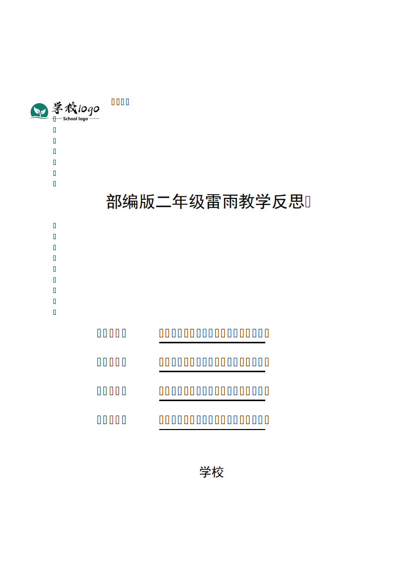 部编版二年级雷雨教学反思