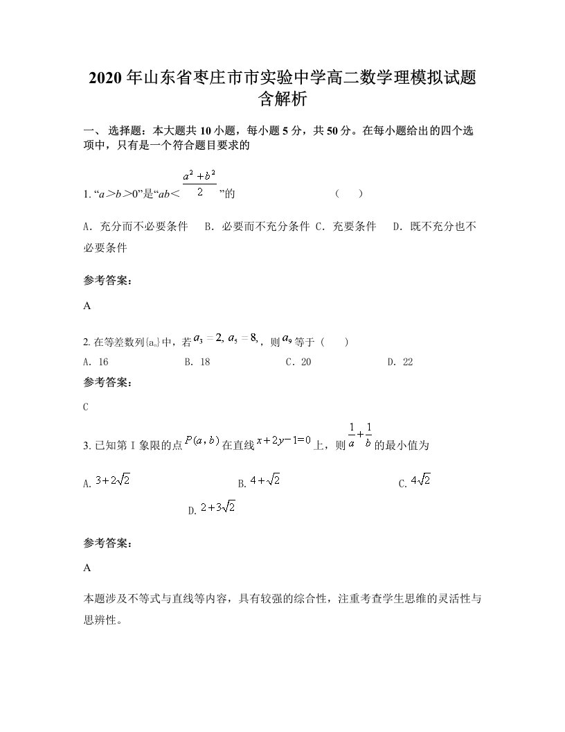 2020年山东省枣庄市市实验中学高二数学理模拟试题含解析