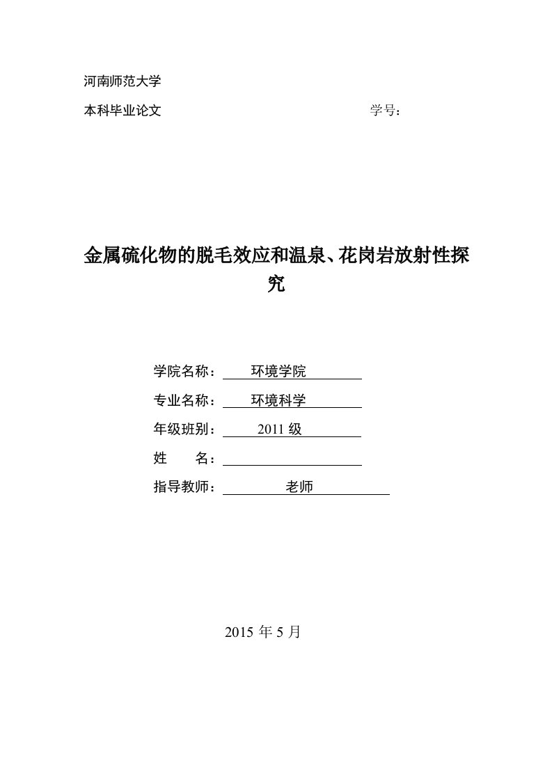 河南师范大学环境科学专业本科毕业论文