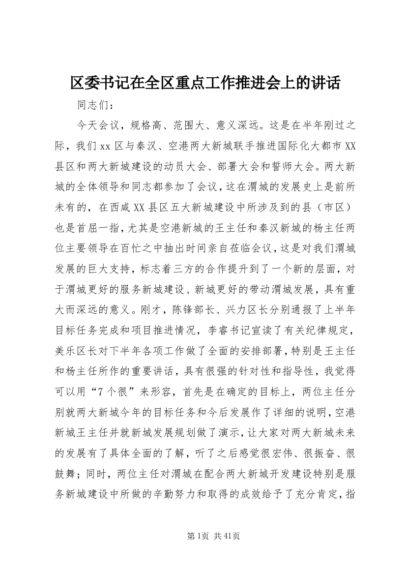 区委书记在全区重点工作推进会上的致辞_1