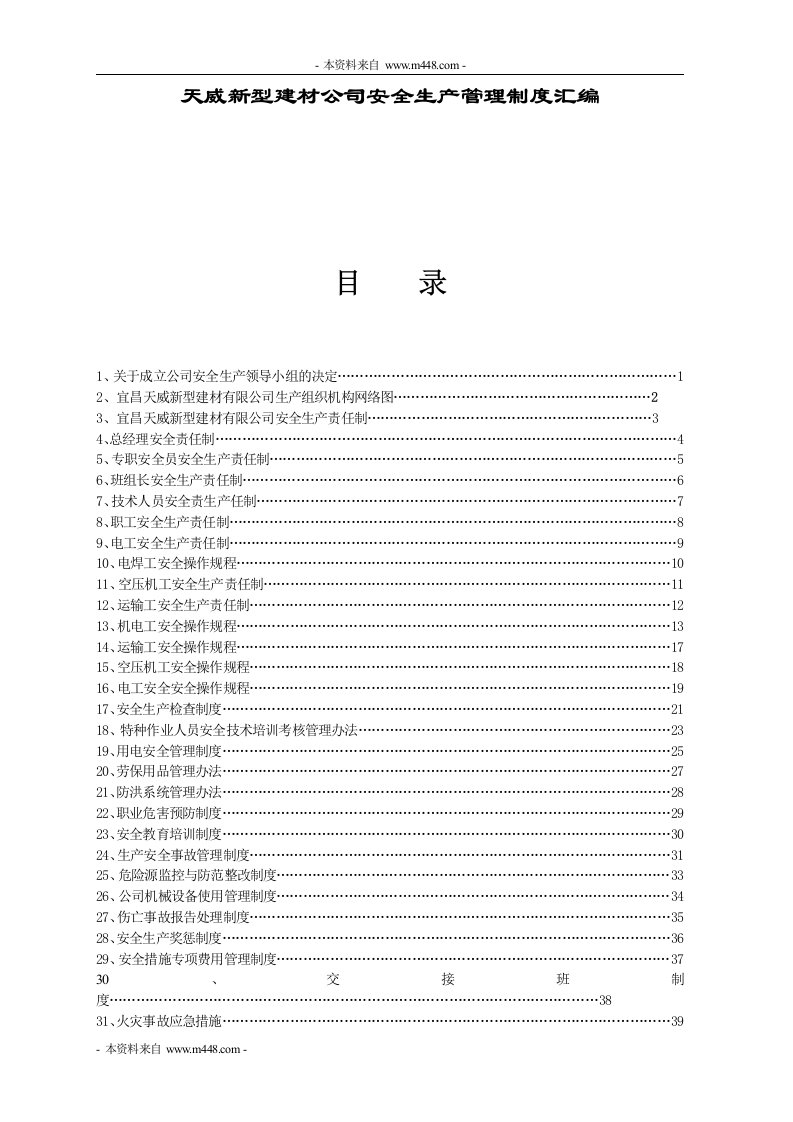 《天威新型建材公司安全生产管理制度汇编》(43页)-生产制度表格