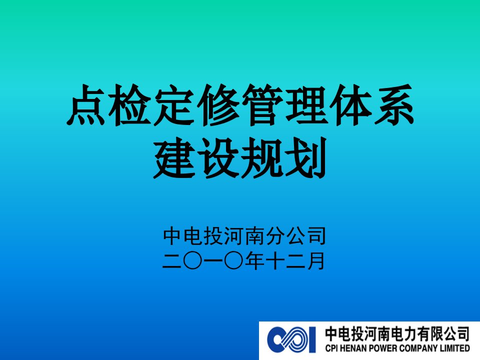 中电投河南公司点检定修管理体系建设规划