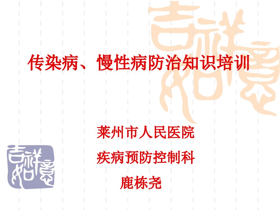 传染病、慢性病防治知识岗前培训