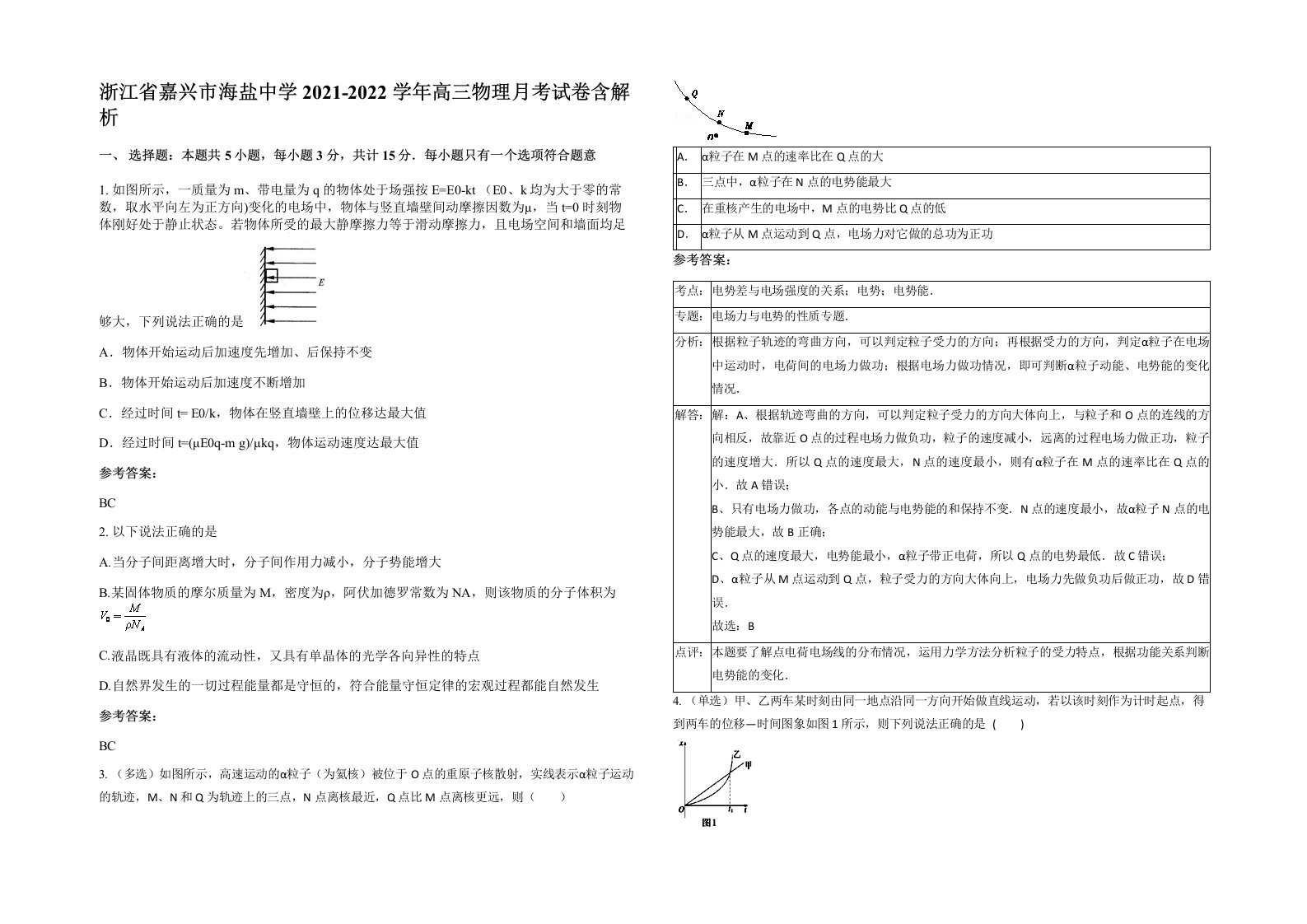 浙江省嘉兴市海盐中学2021-2022学年高三物理月考试卷含解析