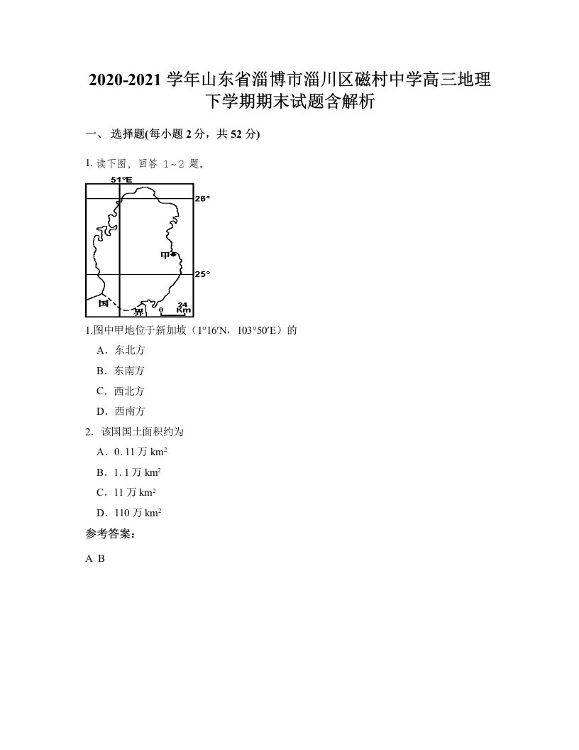 2020-2021学年山东省淄博市淄川区磁村中学高三地理下学期期末试题含解析