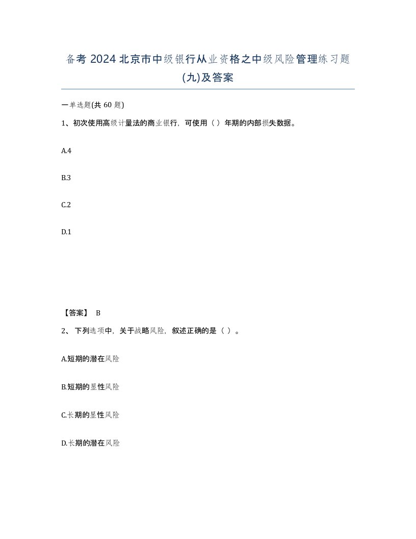 备考2024北京市中级银行从业资格之中级风险管理练习题九及答案