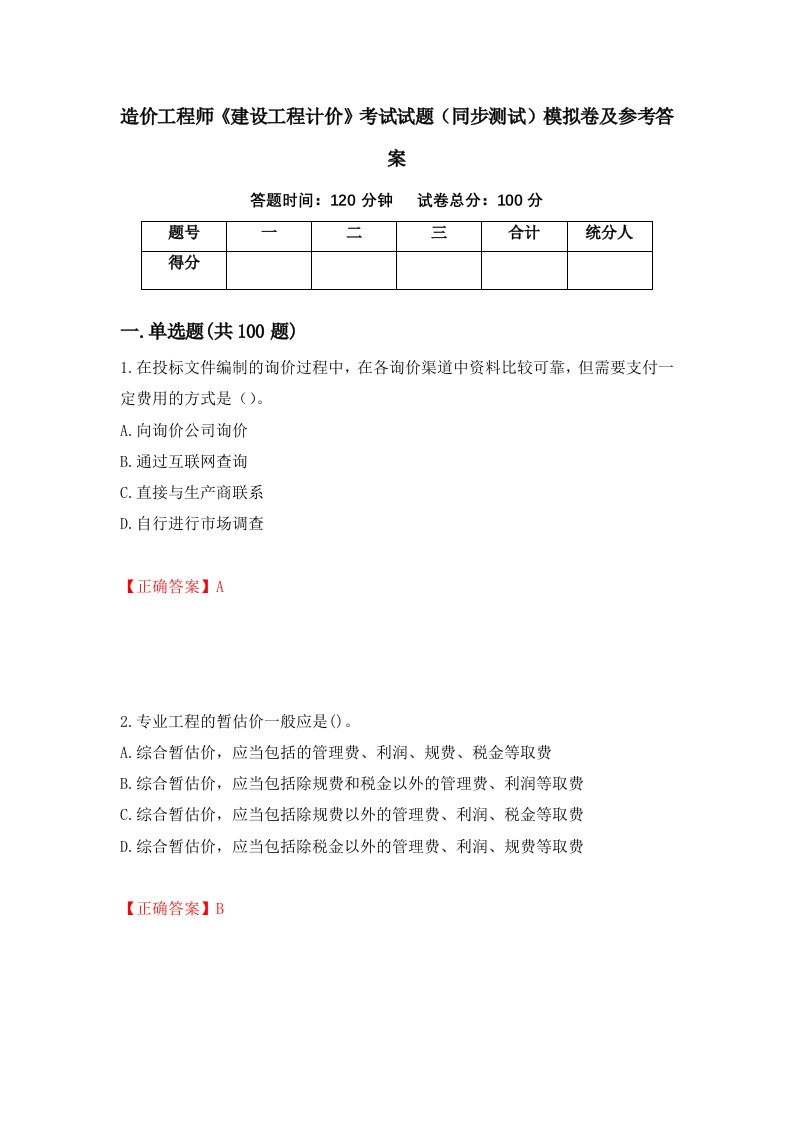 造价工程师建设工程计价考试试题同步测试模拟卷及参考答案74