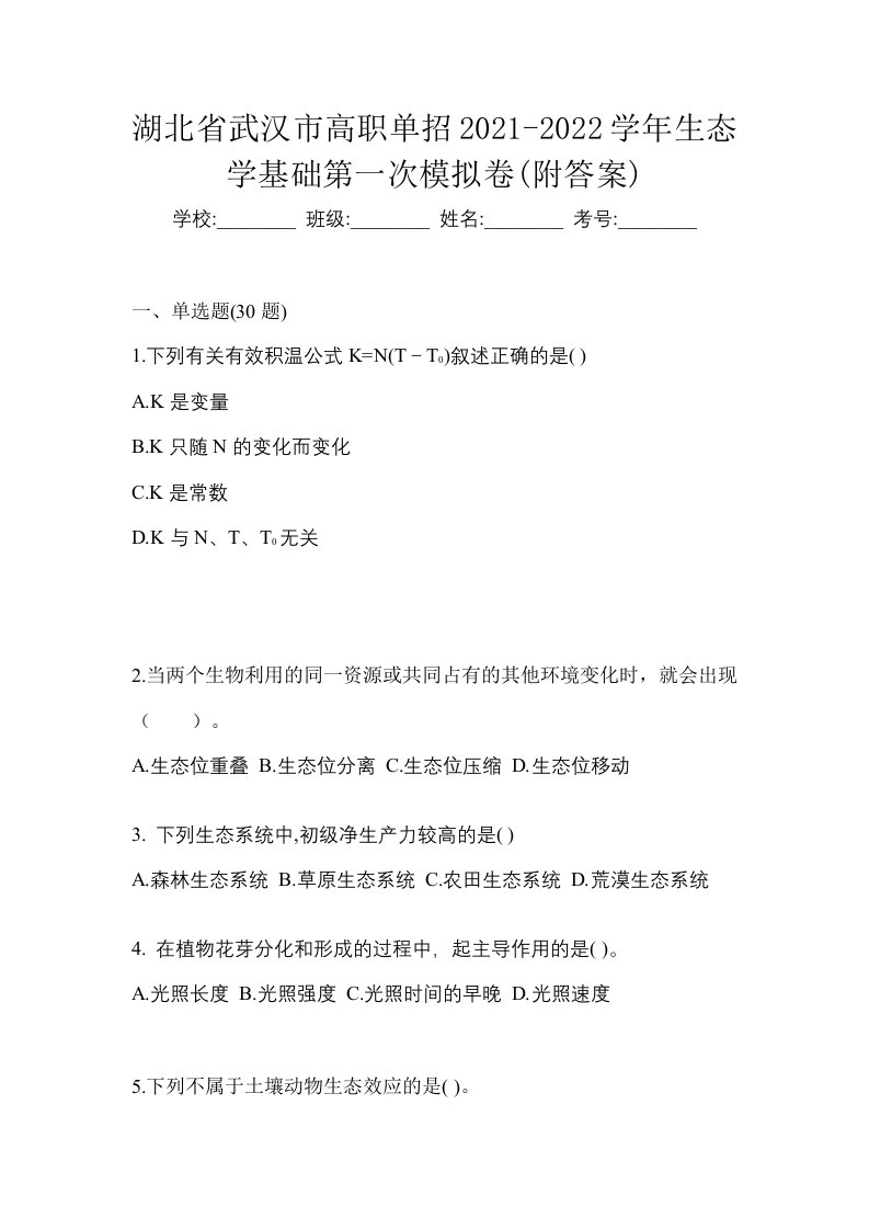 湖北省武汉市高职单招2021-2022学年生态学基础第一次模拟卷附答案