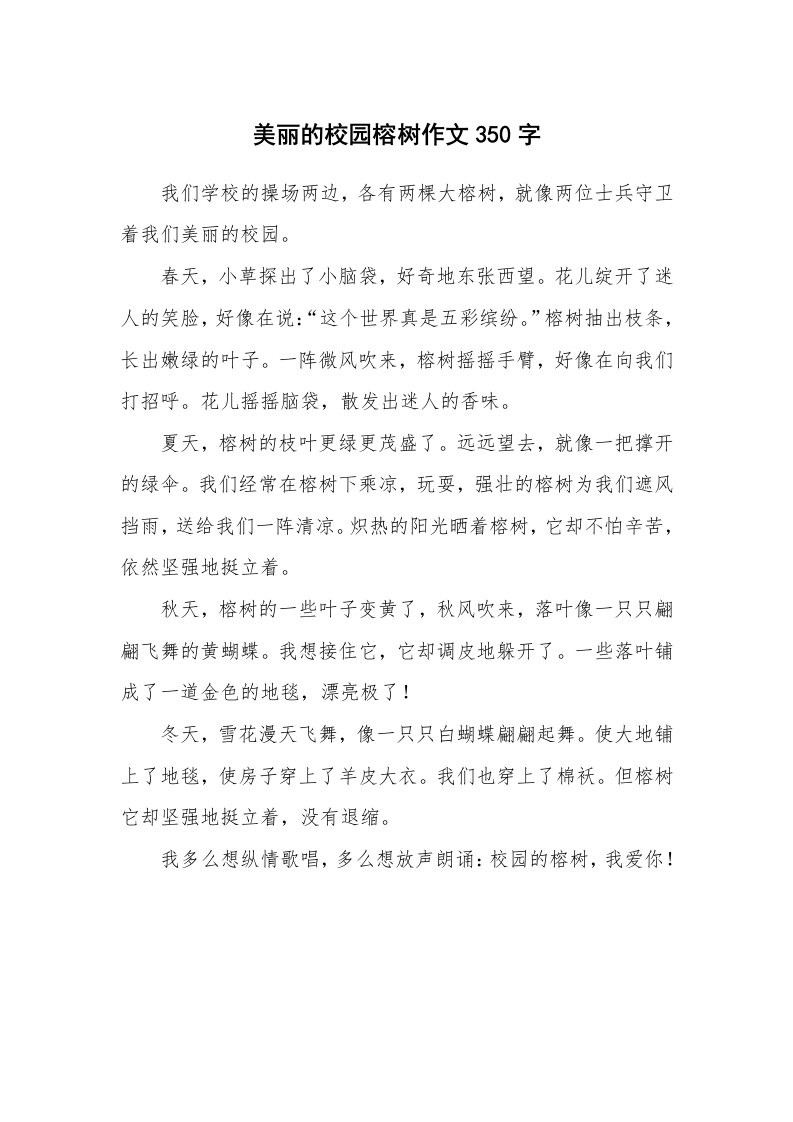 美丽的校园榕树作文350字