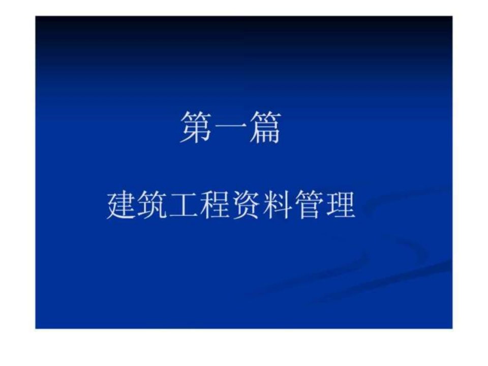 【学习课件】第一篇建筑工程资料管理