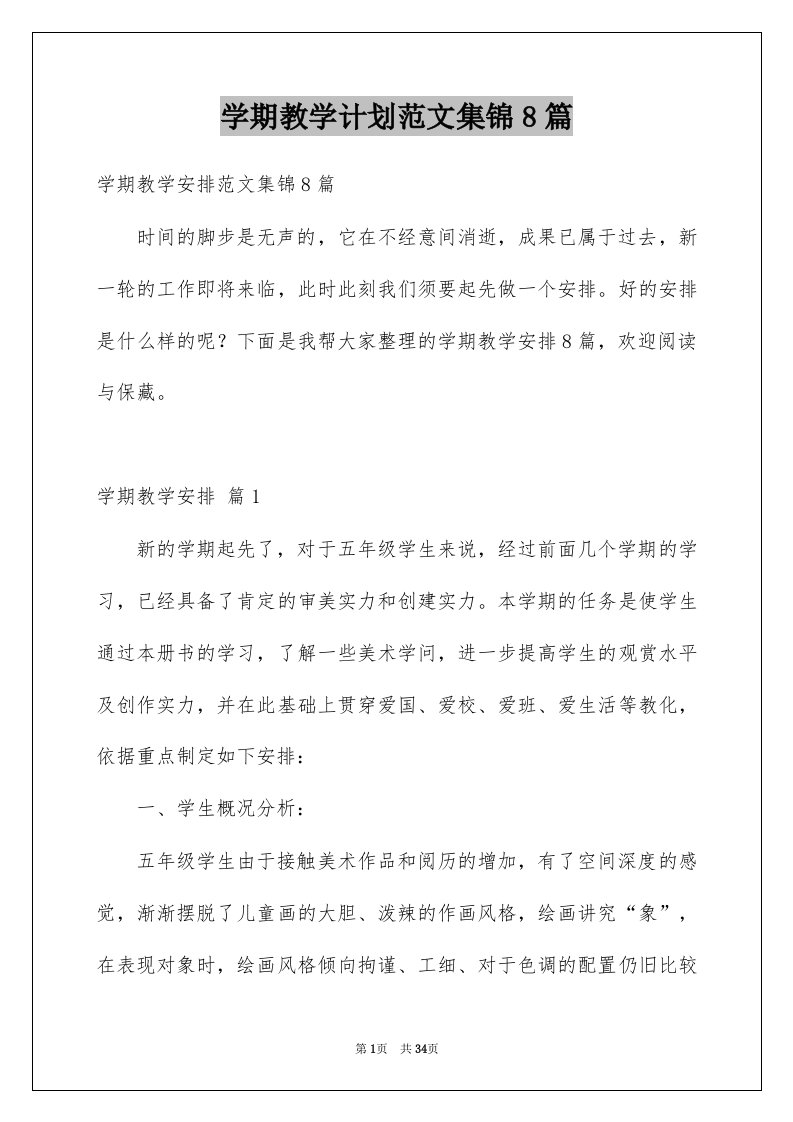 学期教学计划范文集锦8篇精选