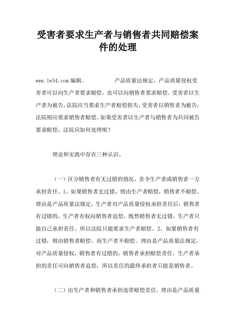 受害者要求生产者与销售者共同赔偿案件的处理