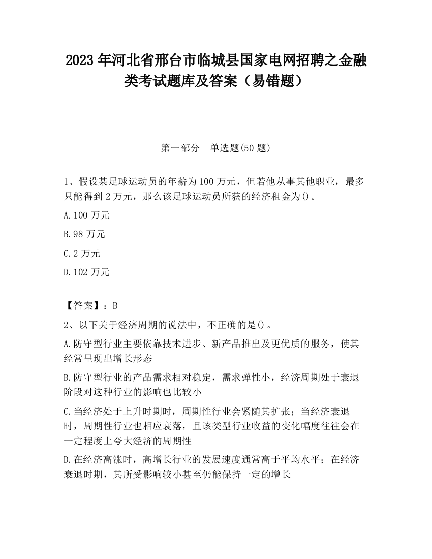 2023年河北省邢台市临城县国家电网招聘之金融类考试题库及答案（易错题）