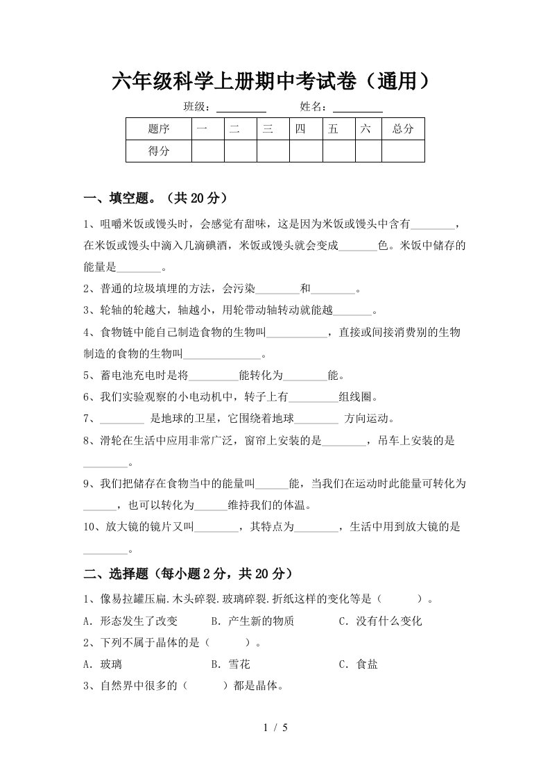 六年级科学上册期中考试卷通用