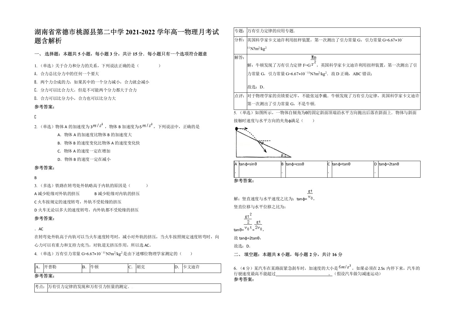 湖南省常德市桃源县第二中学2021-2022学年高一物理月考试题含解析