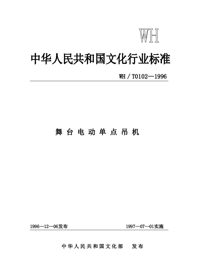 舞台电动单点吊机-中华人民共和国文化部