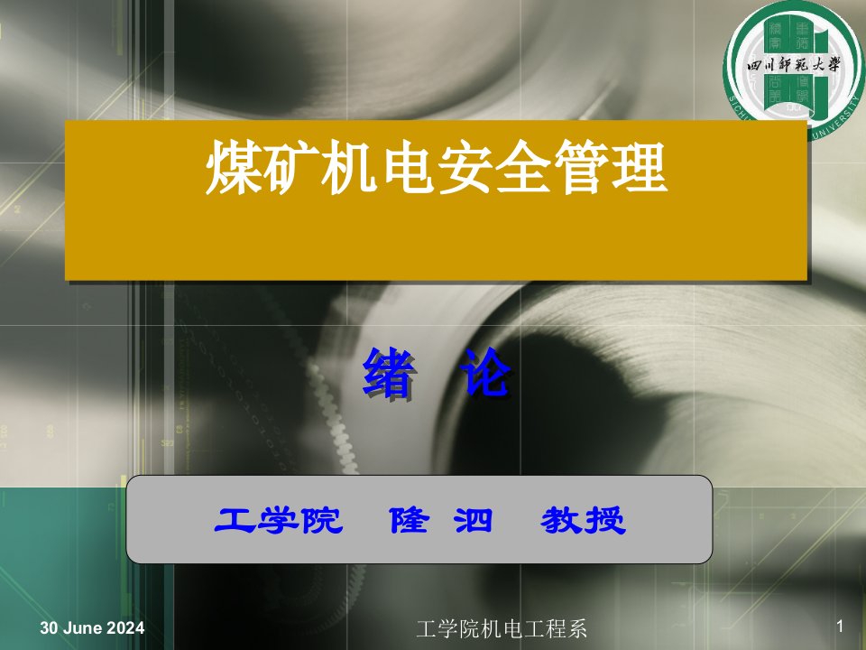 煤矿机电设备安全管理-绪论