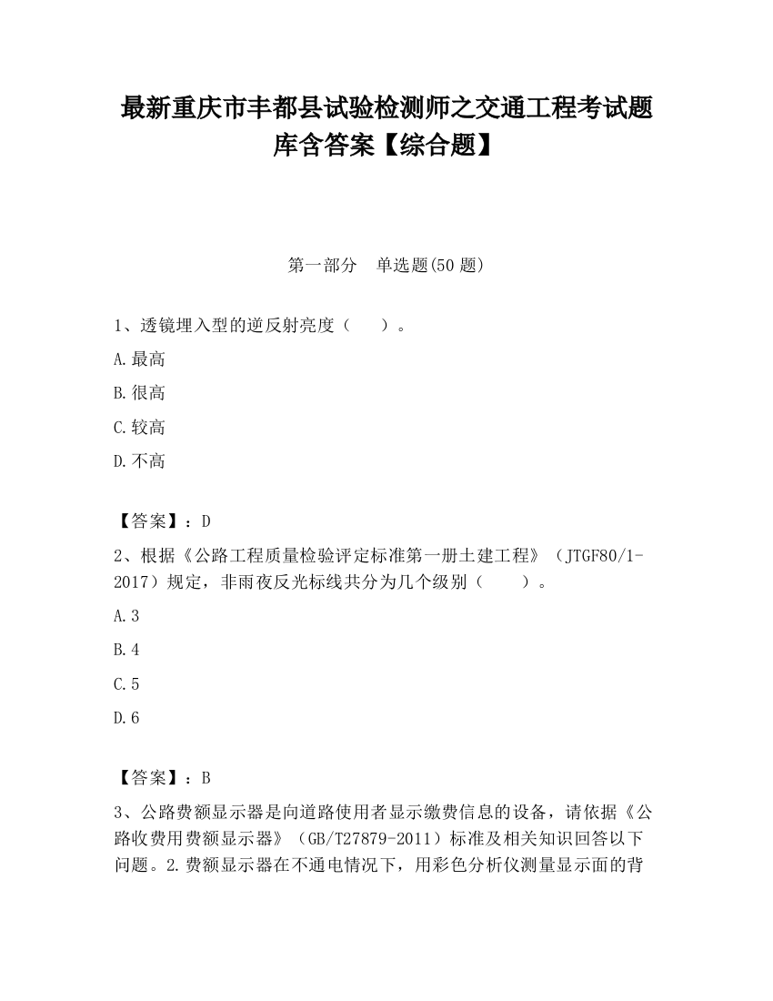 最新重庆市丰都县试验检测师之交通工程考试题库含答案【综合题】