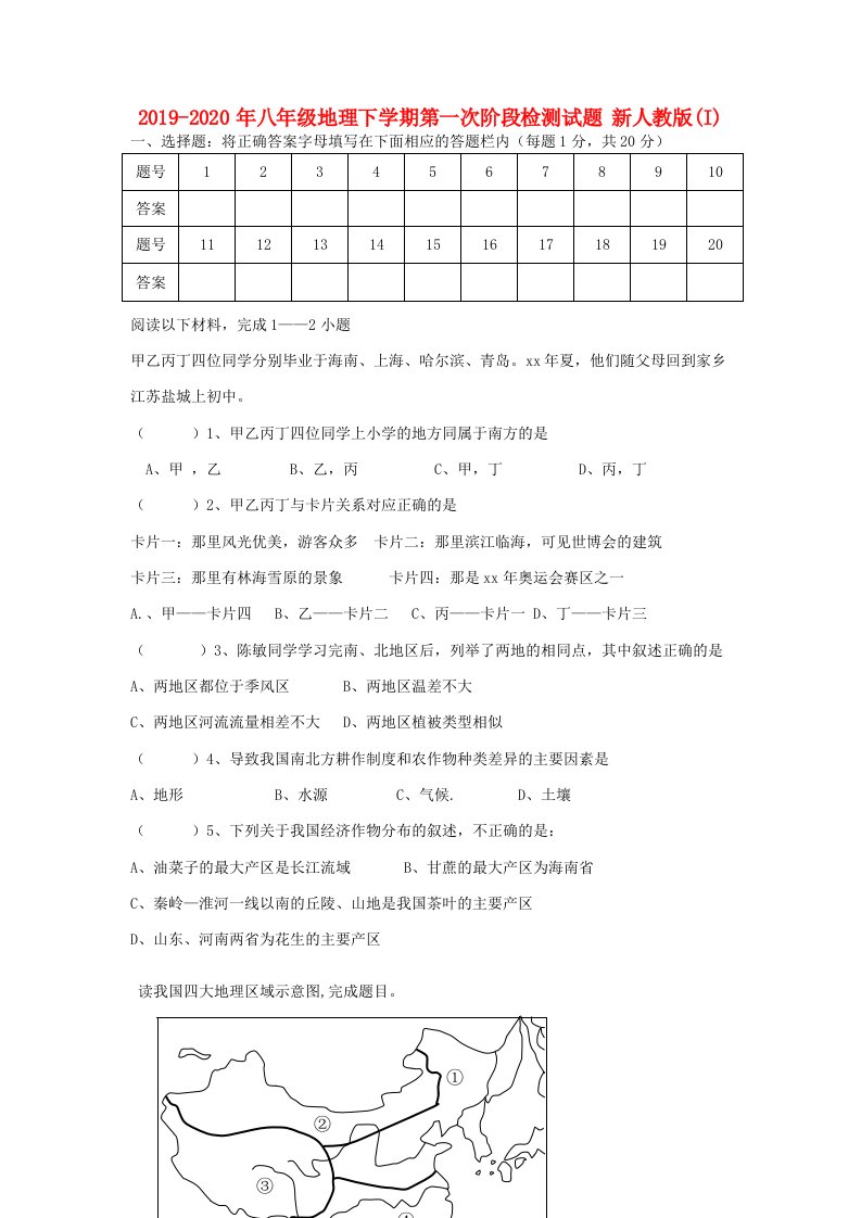 2019-2020年八年级地理下学期第一次阶段检测试题