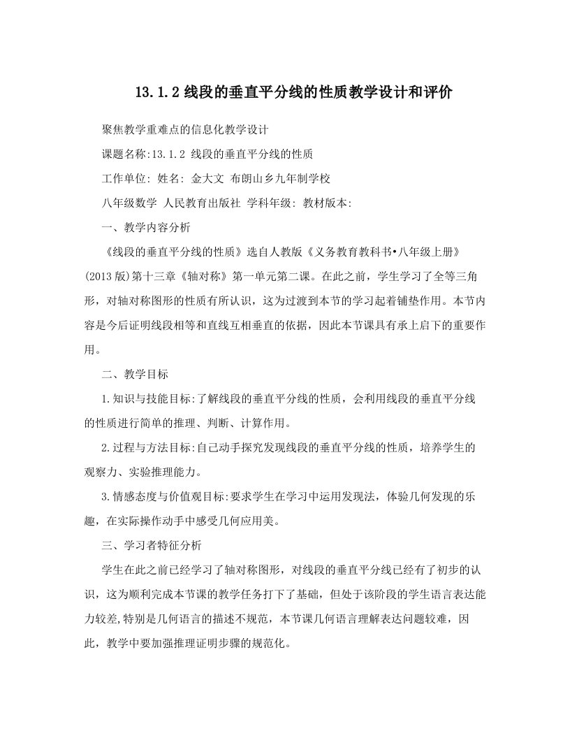 13&#46;1&#46;2线段的垂直平分线的性质教学设计和评价