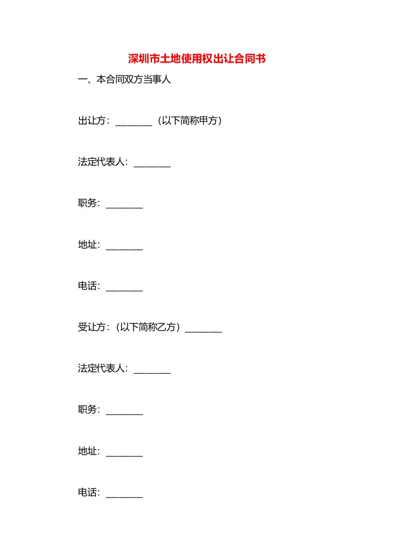 深圳市土地使用权出让合同书