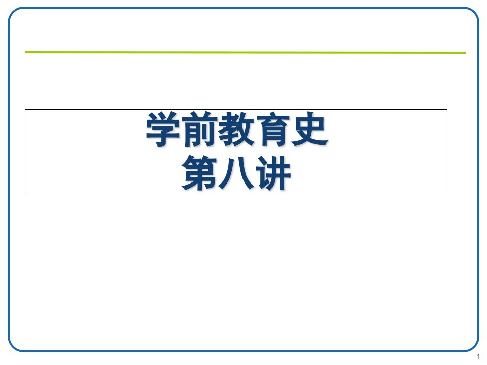 学前教育史-8-11讲幻灯片