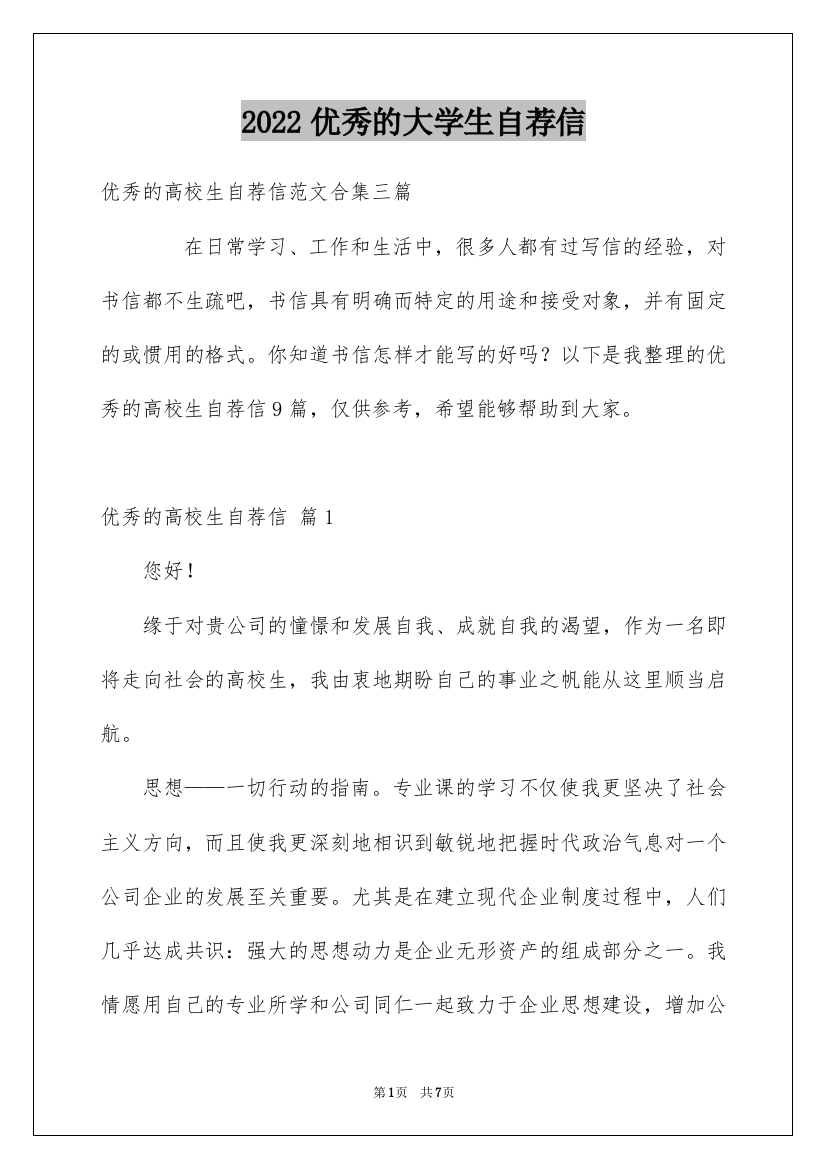 2022优秀的大学生自荐信_15