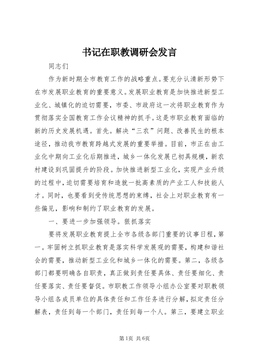 书记在职教调研会发言