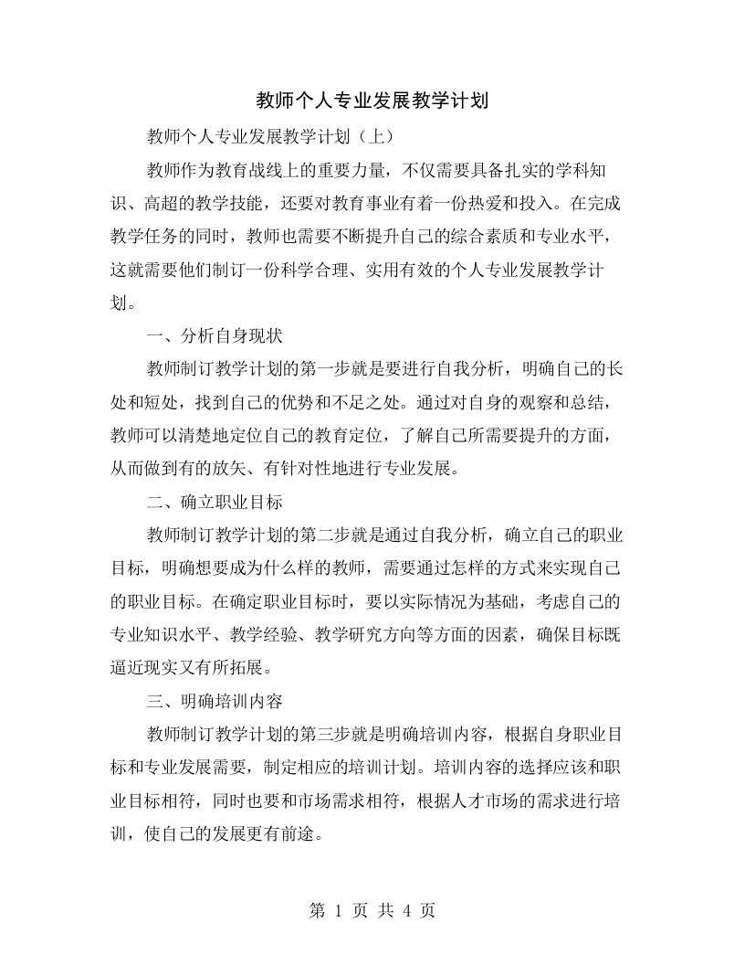 教师个人专业发展教学计划