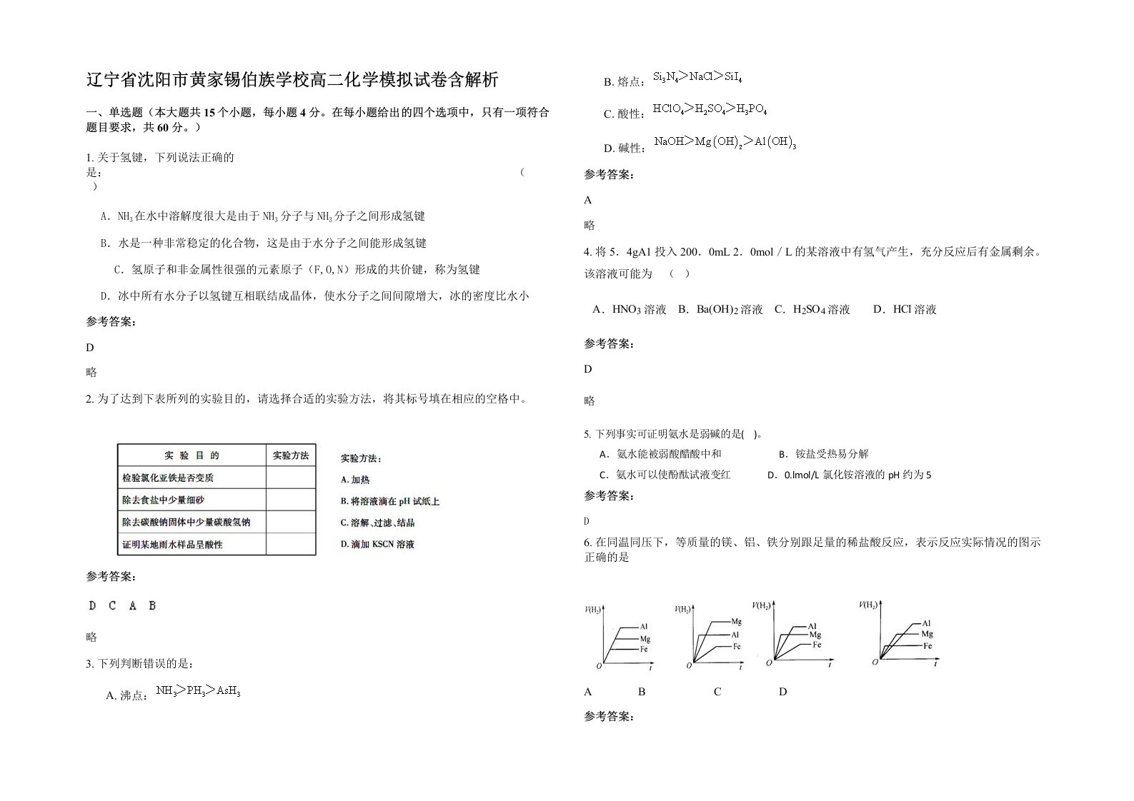 辽宁省沈阳市黄家锡伯族学校高二化学模拟试卷含解析