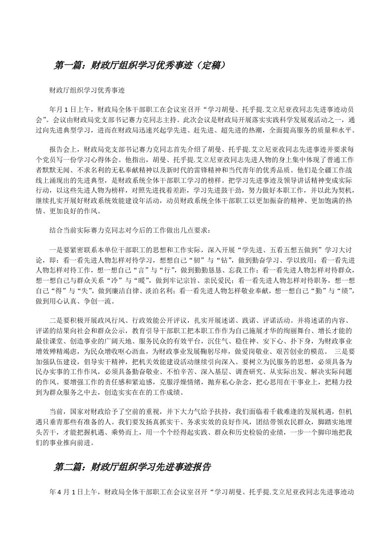 财政厅组织学习优秀事迹（定稿）[修改版]