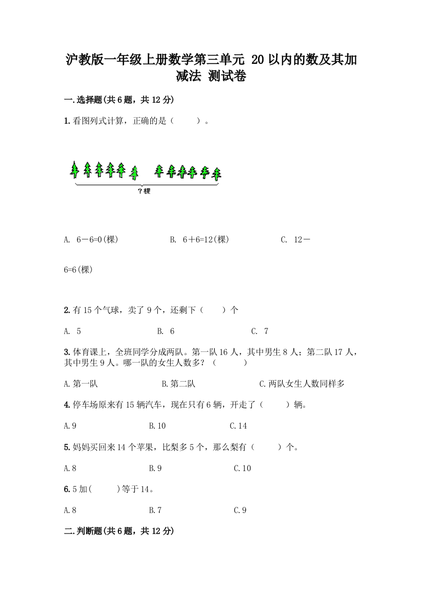 沪教版一年级上册数学第三单元-20以内的数及其加减法-测试卷丨精品(全国通用)