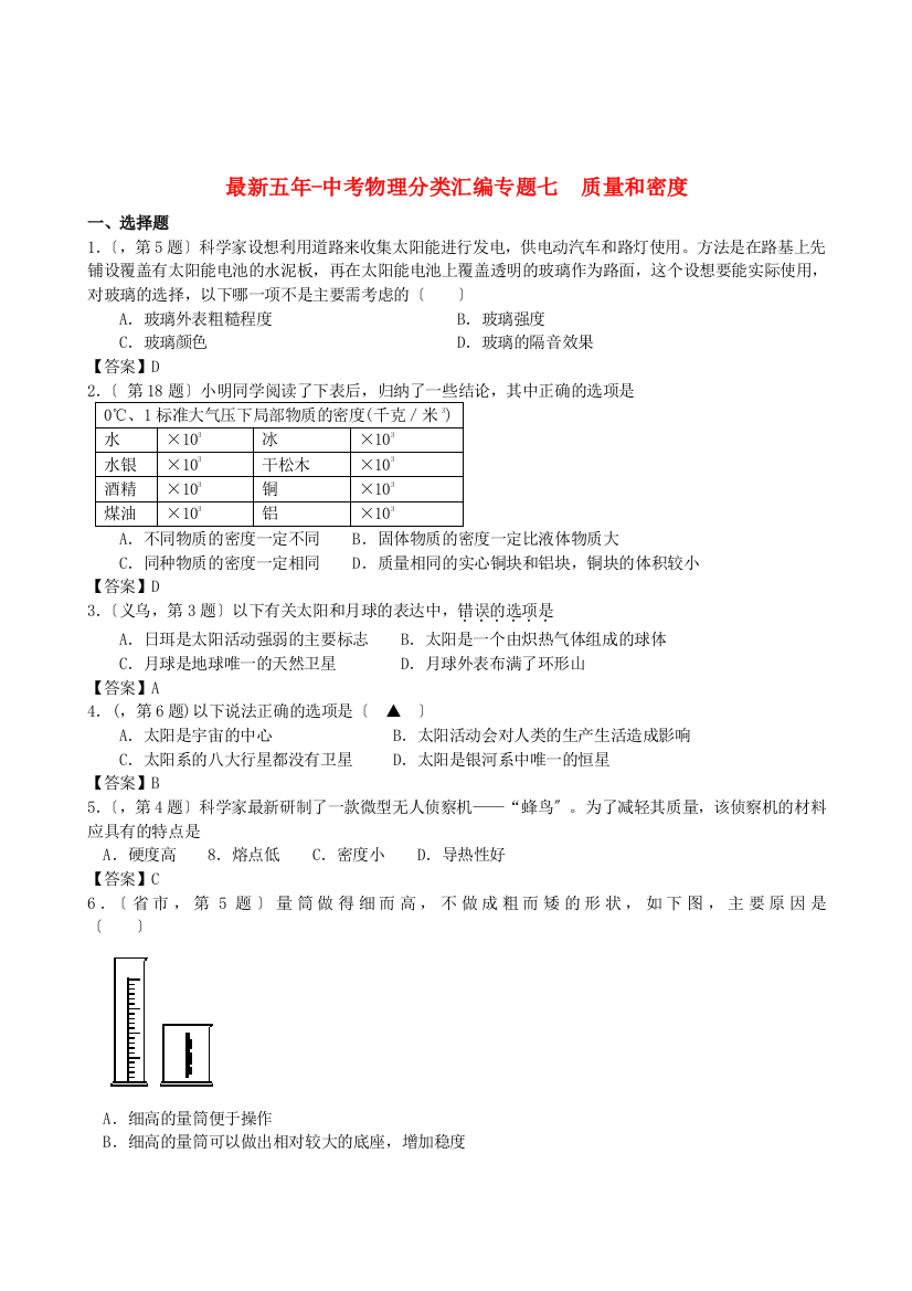 （整理版）五年中考物理分类汇编专题七质量和密