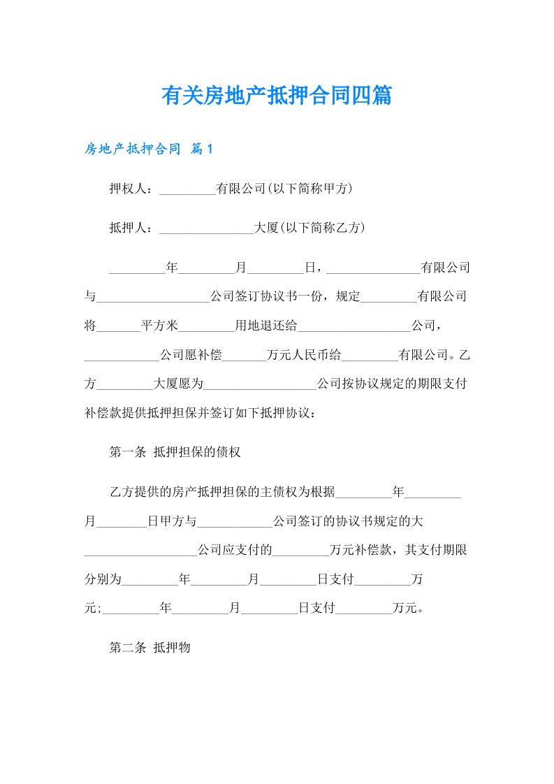 有关房地产抵押合同四篇