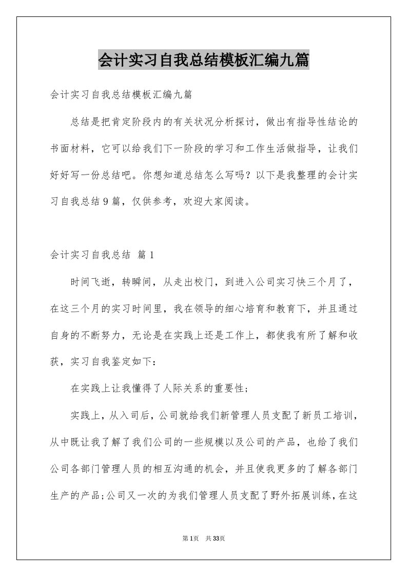 会计实习自我总结模板汇编九篇